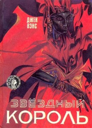 Обложка книги «Звездный король» — Джек Вэнс