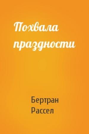Обложка книги «Похвала праздности» — Бертран Рассел
