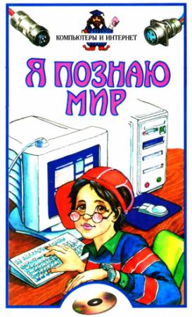 Обложка книги «Я познаю мир. Компьютеры и интернет» — Станислав Зигуненко