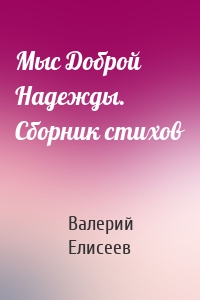 Мыс Доброй Надежды. Сборник стихов