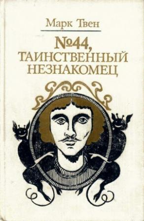 Обложка книги «№ 44, Таинственный незнакомец» — Марк Твен