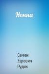 Семен Эзрович Рудяк - Нонна