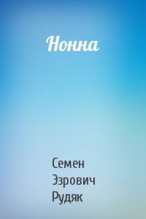Обложка книги «Нонна» — Семен Эзрович Рудяк