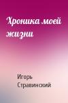 Игорь Стравинский - Хроника моей жизни