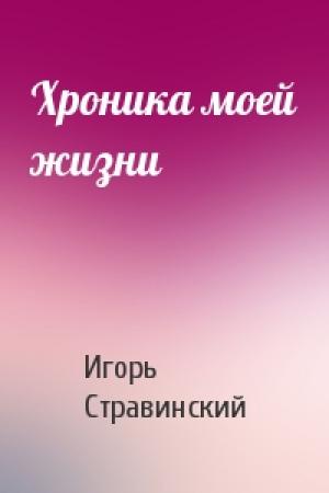 Обложка книги «Хроника моей жизни» — Игорь Стравинский