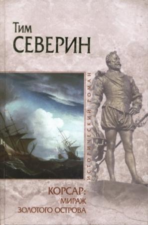 Обложка книги «Мираж Золотого острова» — Тим Северин