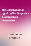 К Леонтьев - Моя литературная судьба (Автобиография Константина Леонтьева)
