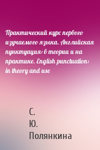 Практический курс первого изучаемого языка. Английская пунктуация: в теории и на практике. English punctuation: in theory and use