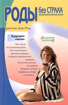 Обложка книги «Роды без страха» — Грентли Дик-Рид