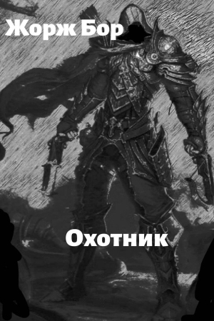 Обложка книги «Шаг второй. Охотник» — Жорж Бор