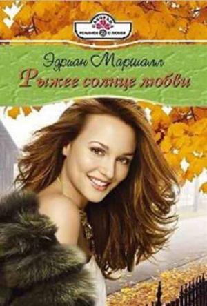 Обложка книги «Рыжее солнце любви» — Эдриан Маршалл