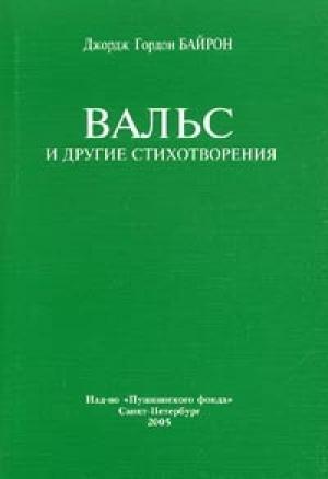 Обложка книги «Вальс» — Джордж Байрон