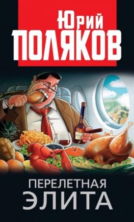 Обложка книги «Перелетная элита» — Юрий Поляков