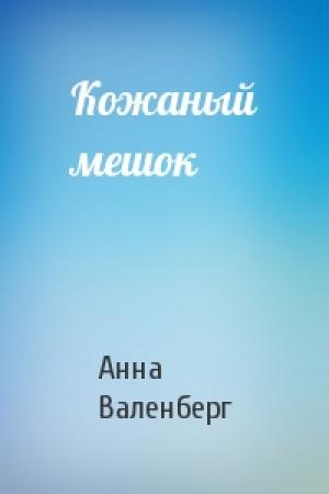 Обложка книги «Кожаный мешок» — Анна Валенберг