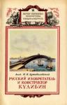Иван Артоболевский - Русский изобретатель и конструктор Кулибин