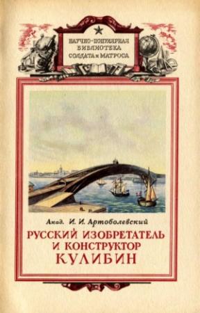 Обложка книги «Русский изобретатель и конструктор Кулибин» — Иван Артоболевский