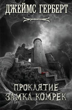 Обложка книги «Проклятие замка Комрек» — Джеймс Герберт