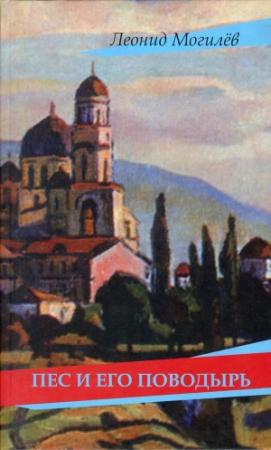 Обложка книги «Пес и его поводырь» — Леонид Иннокентьевич Могилев
