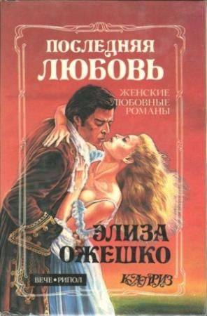 Обложка книги «Последняя любовь» — Элиза Ожешко