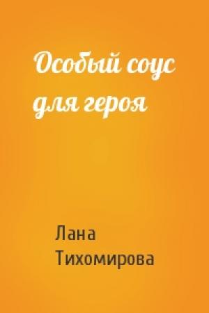 Обложка книги «Особый соус для героя» — Лана Тихомирова