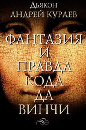 Обложка книги «Фантазии и правда "Кода Да Винчи"» — Андрей Кураев