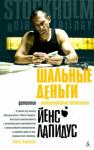 Йенс Лапидус - Шальные деньги