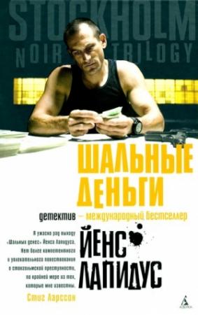 Обложка книги «Шальные деньги» — Йенс Лапидус
