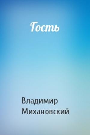 Обложка книги «Гость» — Владимир Михановский