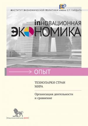 Обложка книги «Технопарки стран мира» — В. Коцюбинский, А. Мухлисова, В. Рыбалкин, В. Баринова