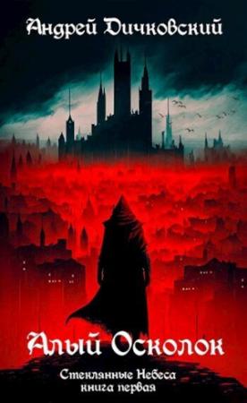 Обложка книги «Алый осколок (СИ)» — Андрей Дичковский