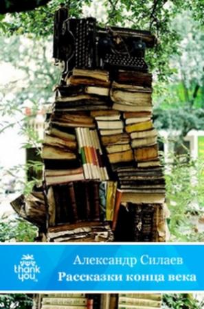Обложка книги «Рассказки конца века» — Александр Силаев