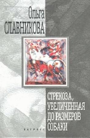 Обложка книги «Стрекоза, увеличенная до размеров собаки» — Ольга Славникова
