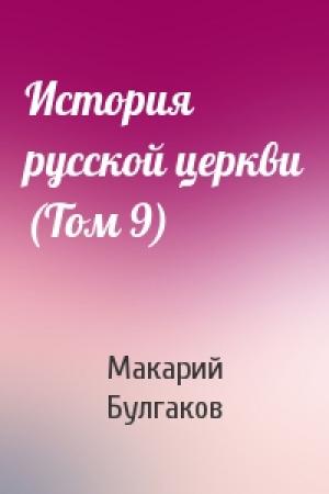 Обложка книги «История русской церкви (Том 9)» — Макарий Булгаков