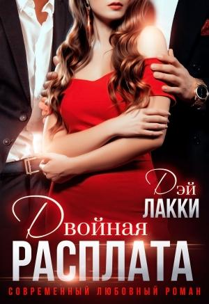 Обложка книги «Двойная расплата» — Дэй Лакки