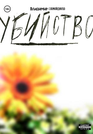 Обложка книги «Убийство» — Владимир Сакмайдиков