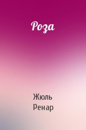 Обложка книги «Роза» — Жюль Ренар