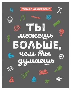 Обложка книги «Ты можешь больше, чем ты думаешь» — Томас Армстронг