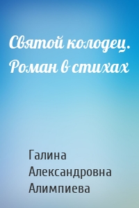 Святой колодец. Роман в стихах