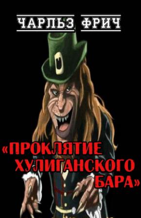 Обложка книги «Проклятие хулиганского бара» — Чарлз Фрич