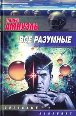 Обложка книги «В пучину вод бросая мысль...» — Песах Амнуэль