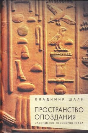 Обложка книги «Пространство опоздания» — Владимир Шали