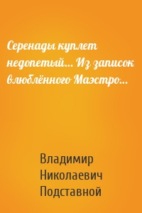 Серенады куплет недопетый… Из записок влюблённого Маэстро…