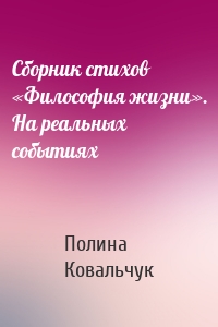 Сборник стихов «Философия жизни». На реальных событиях