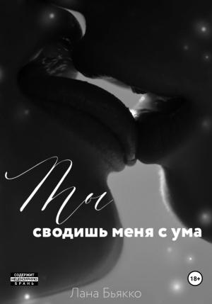 Обложка книги «Ты сводишь меня с ума» — Лана Бьякко