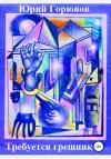Юрий Горюнов - Требуется грешник