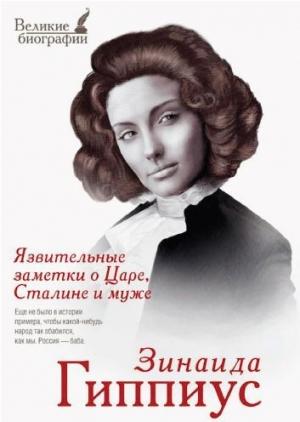 Обложка книги «Язвительные заметки о Царе, Сталине и муже» — Зинаида Гиппиус
