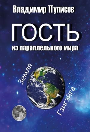 Обложка книги «Гость из параллельного мира» — Владимир Пуписов