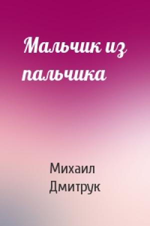 Обложка книги «Мальчик из пальчика» — Михаил Дмитрук