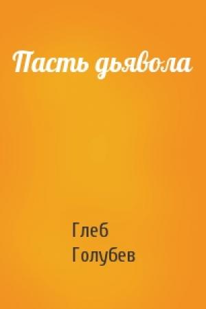 Обложка книги «Пасть дьявола» — Глеб Голубев