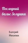 Валерий Мисилюк - Последний вальс Золушки